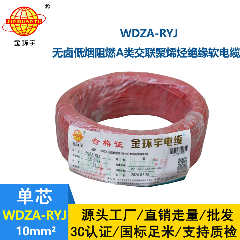 金環(huán)宇電線 a級阻燃rv電線 低煙無鹵電線 WDZA-RYJ 10平方