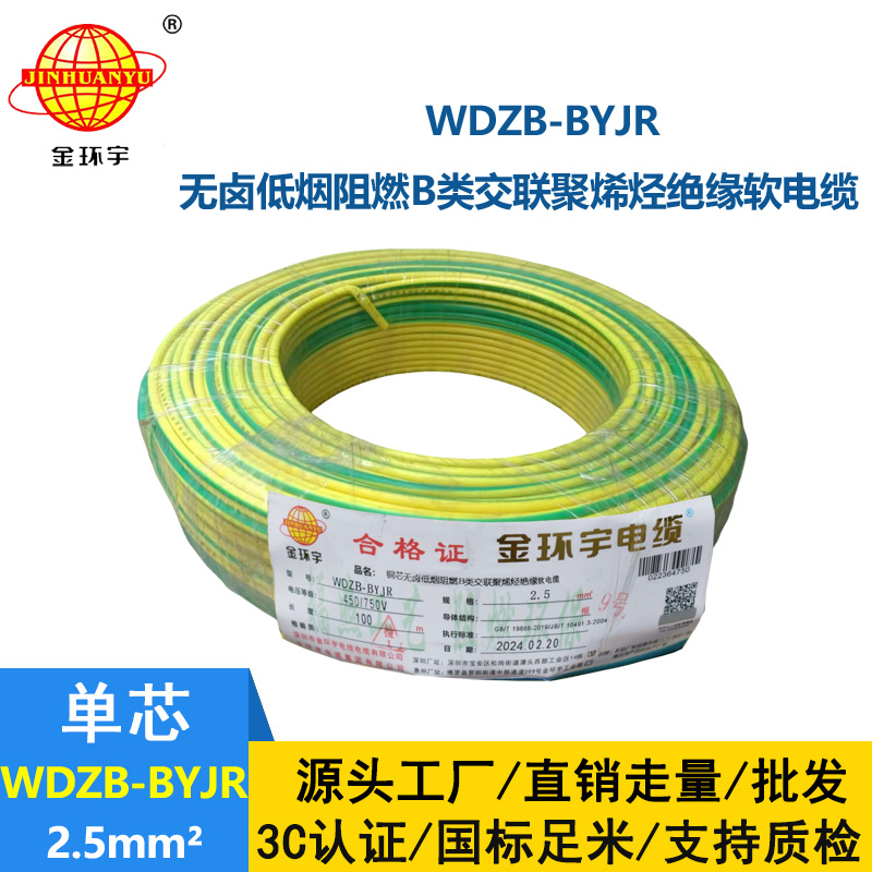 金環(huán)宇電線 WDZB-BYJR 2.5平方 b類阻燃低煙無(wú)鹵家裝多股軟電線
