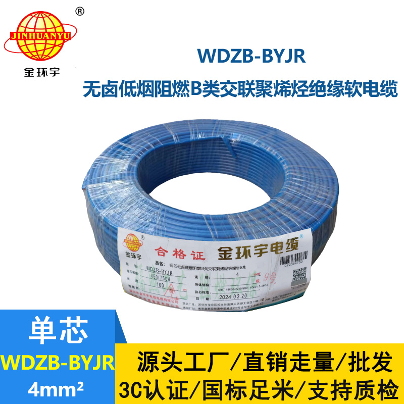 深圳金環(huán)宇 低煙無(wú)鹵阻燃電纜WDZB-BYJR 4平方 國(guó)標(biāo) 環(huán)保電線