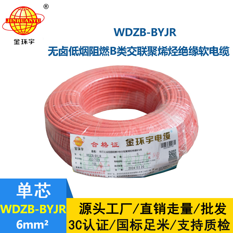 金環(huán)宇 低煙無(wú)鹵B級(jí)阻燃電線WDZB-BYJR 6平方 國(guó)標(biāo) 軟電線