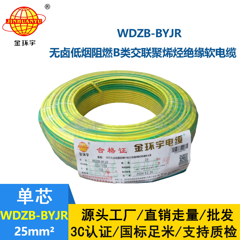 深圳金環(huán)宇 低煙無(wú)鹵阻燃電線 國(guó)標(biāo)WDZB-BYJR 25平方電線
