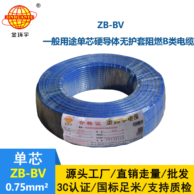金環(huán)宇 國(guó)標(biāo) ZB-BV0.75平方 b級(jí)阻燃電線 bv導(dǎo)線