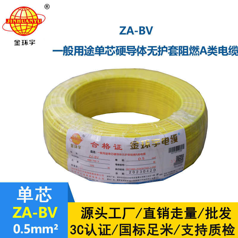 金環(huán)宇電線 國標(biāo) A級阻燃bv布電線 ZA-BV 0.5平方