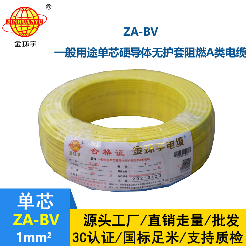 金環(huán)宇 國標(biāo) ZA-BV 1平方 a級阻燃bv單芯電線