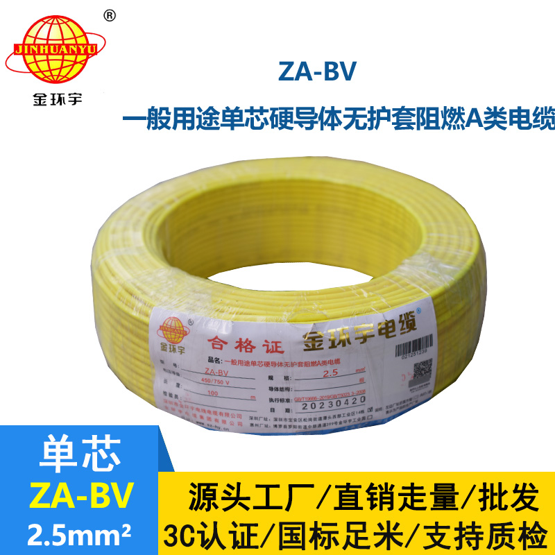 金環(huán)宇 阻燃A級bv布電線 ZA-BV 2.5 國標(biāo)bv電線