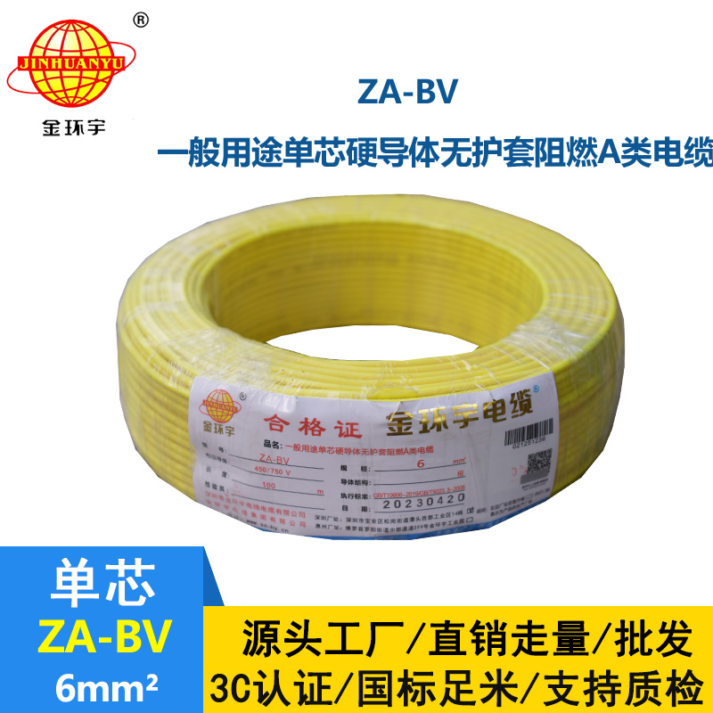 金環(huán)宇電線 阻燃電線 ZA-BV 6 國標(biāo) 6平方bv電線價格