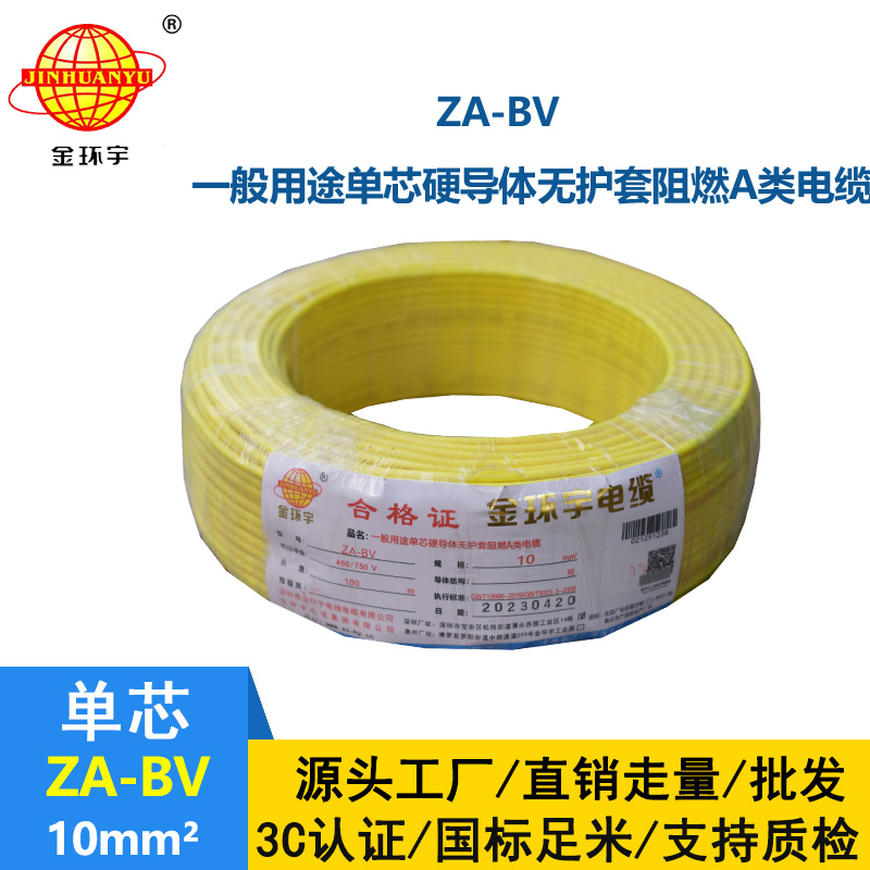 金環(huán)宇電線 bv單芯電線 A級阻燃ZA-BV 10平方 國標(biāo)