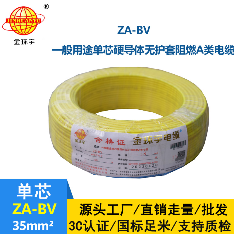 金環(huán)宇電線 bv35電線報價 國標(biāo) ZA-BV 35 A級阻燃電線