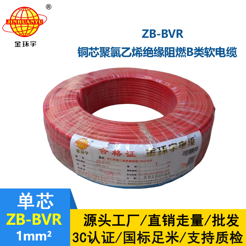 金環(huán)宇 國(guó)標(biāo) 阻燃電線ZB-BVR 1平方 阻燃電線廠家