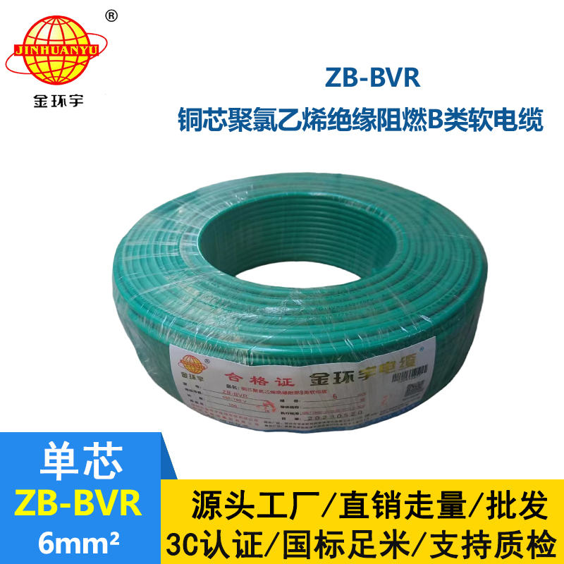 金環(huán)宇 國(guó)標(biāo)bvr單芯電線 ZB-BVR 6平方 阻燃電線
