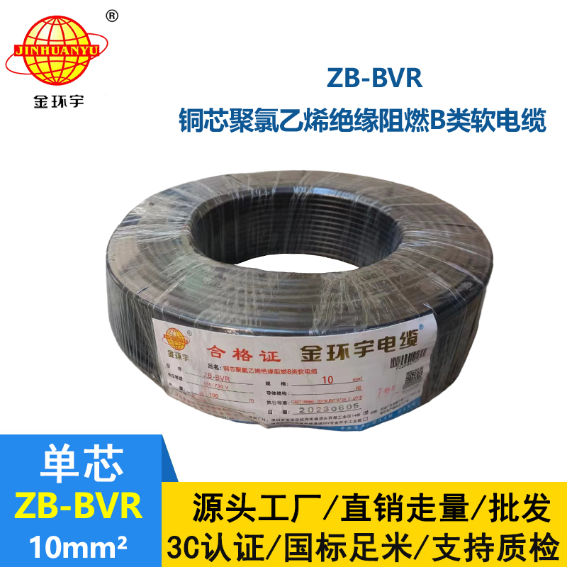 金環(huán)宇電線 ZB-BVR 10平方 阻燃電線 國(guó)標(biāo) bvr電線