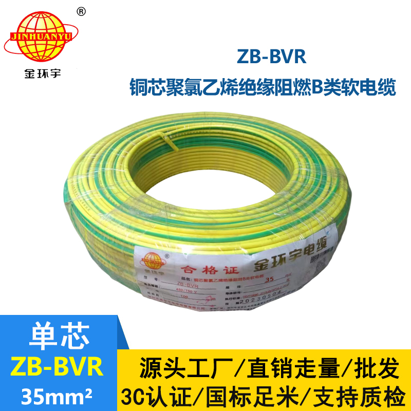金環(huán)宇電線 國標ZB-BVR 35平方 阻燃電線