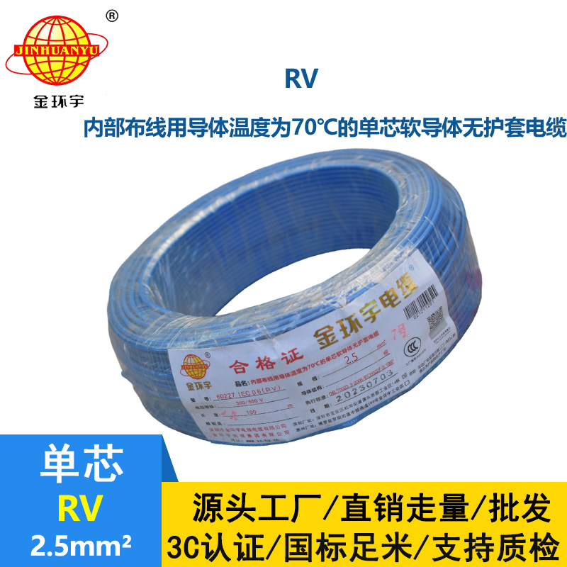 金環(huán)宇電線RV2.5平方國標電線