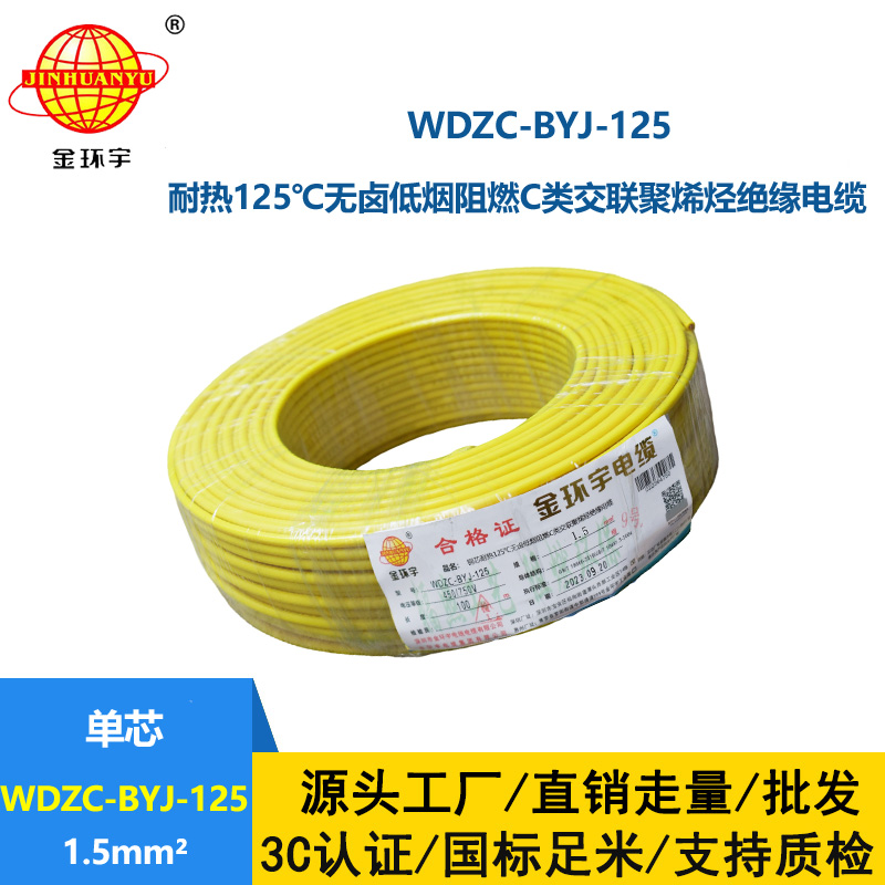 金環(huán)宇電線 WDZC-BYJ-125℃ 1.5平方 深圳低煙無鹵阻燃c類電線