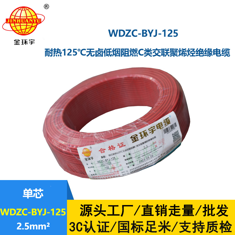 金環(huán)宇電線 WDZC-BYJ-125℃耐熱低煙無鹵阻燃家裝用線 2.5平方