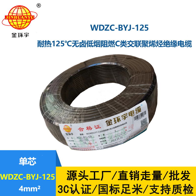 金環(huán)宇電線 4平方bv電線c級阻燃低煙無鹵電線WDZC-BYJ-125℃