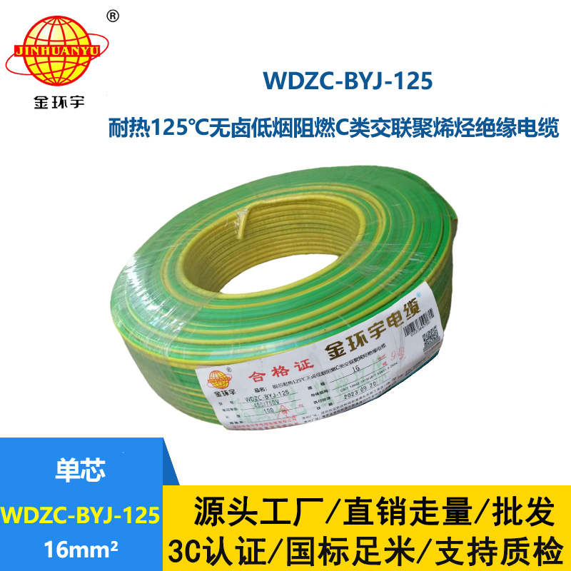 金環(huán)宇電線 WDZC-BYJ-125電線 16平方無鹵低煙c類阻燃電線