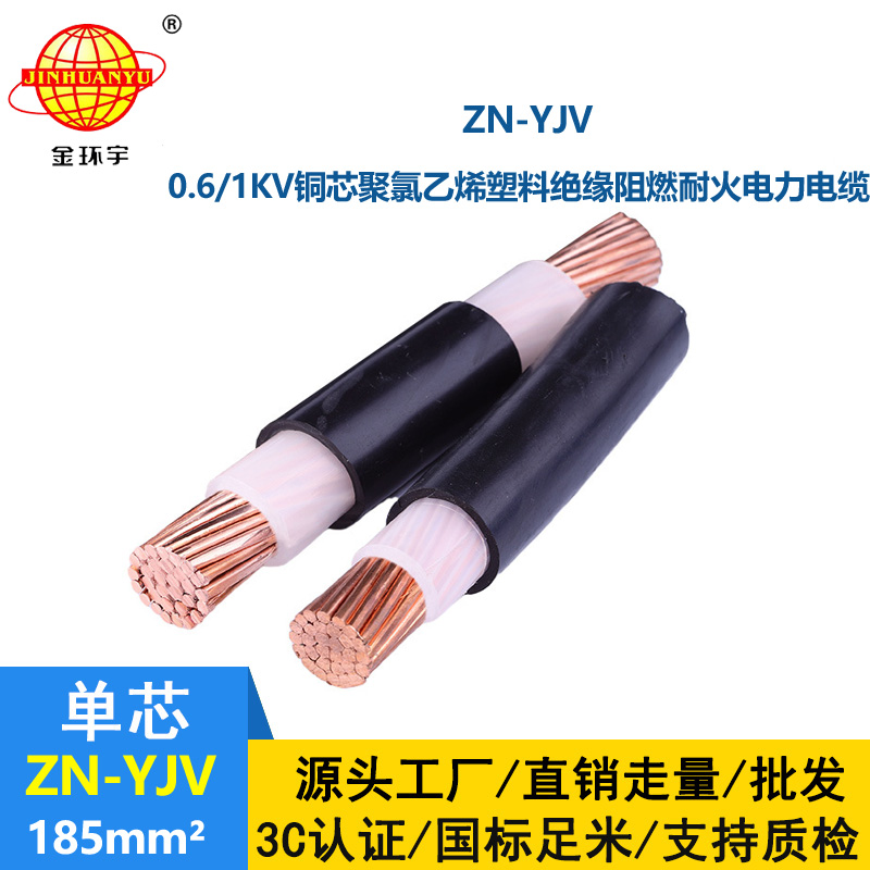 金環(huán)宇電纜  國標(biāo) ZN-YJV185平方 單芯阻燃耐火電纜