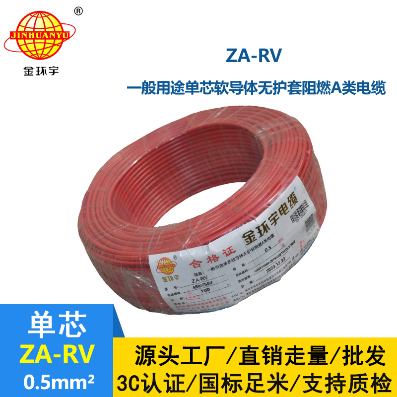 深圳金環(huán)宇電線 a類阻燃電線ZA-RV 0.5平方 rv單芯電線