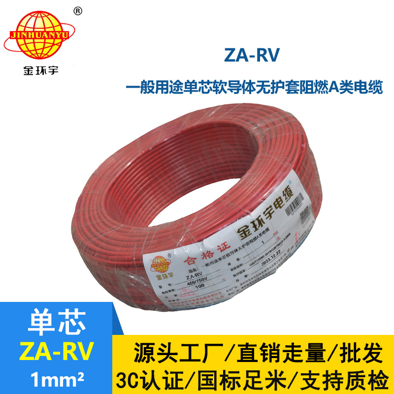 深圳金環(huán)宇rv電線廠 a級阻燃電線 ZA-RV 1平方