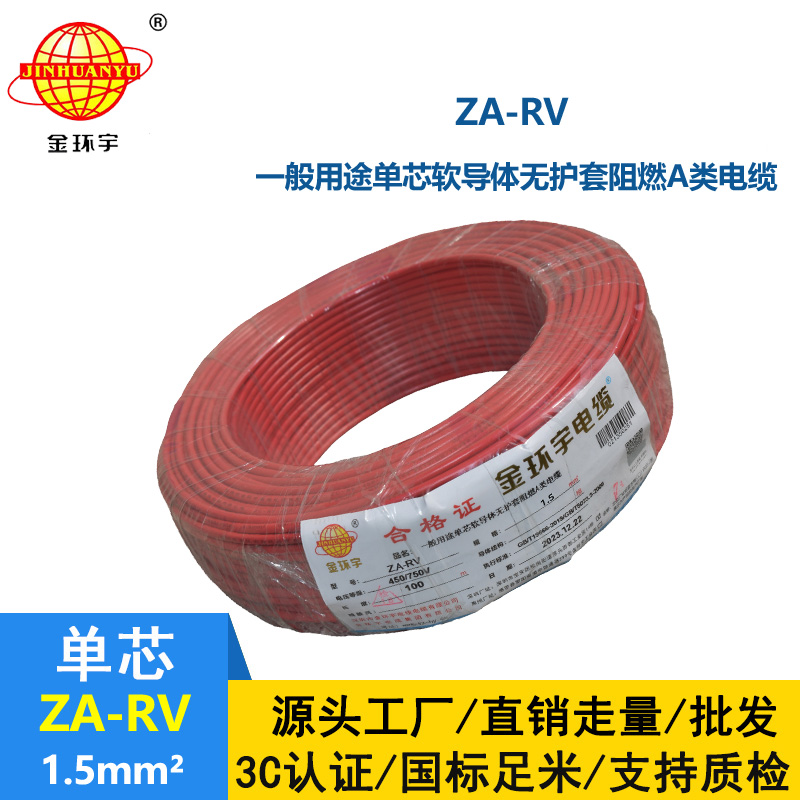 金環(huán)宇電線電纜 ZA-RV 1.5平方 家裝布電線rv 阻燃電線