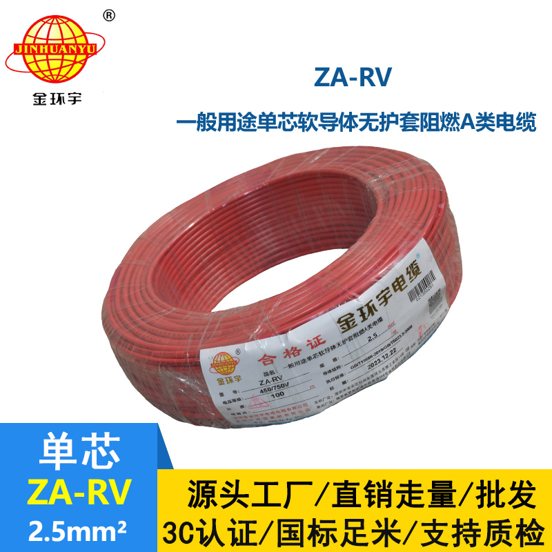 金環(huán)宇 ZA-RV 2.5平方 rv電線 深圳阻燃電線