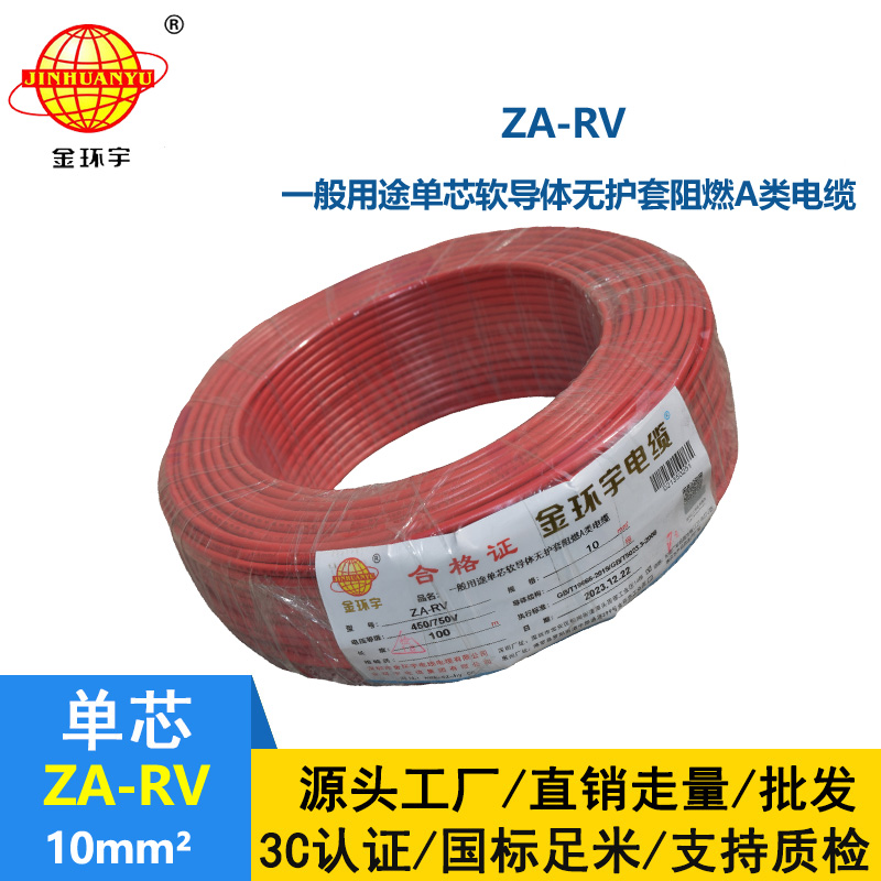 金環(huán)宇 rv軟電線 a級阻燃電線 ZA-RV 10平方