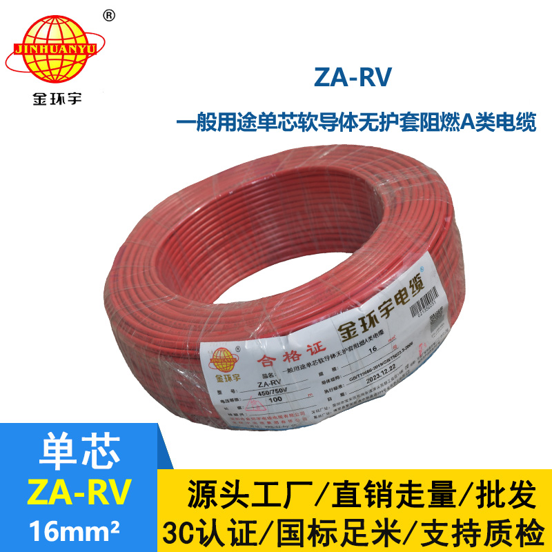 金環(huán)宇電線電纜 ZA-RV 16平方 a類阻燃rv軟電線價格