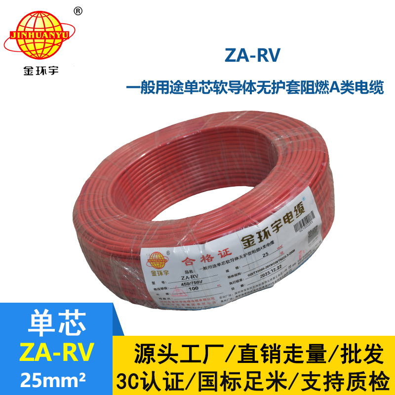 深圳金環(huán)宇電線 rv 25平方 阻燃電線 ZA-RV 25平方