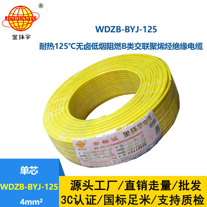 金環(huán)宇電線 銅芯電線4平方WDZB-BYJ-125低煙無鹵阻燃硬電線