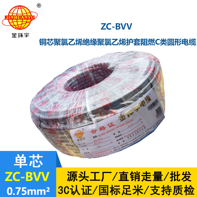 金環(huán)宇電線 阻燃電線ZC-BVV 0.75平方 國標bvv電線