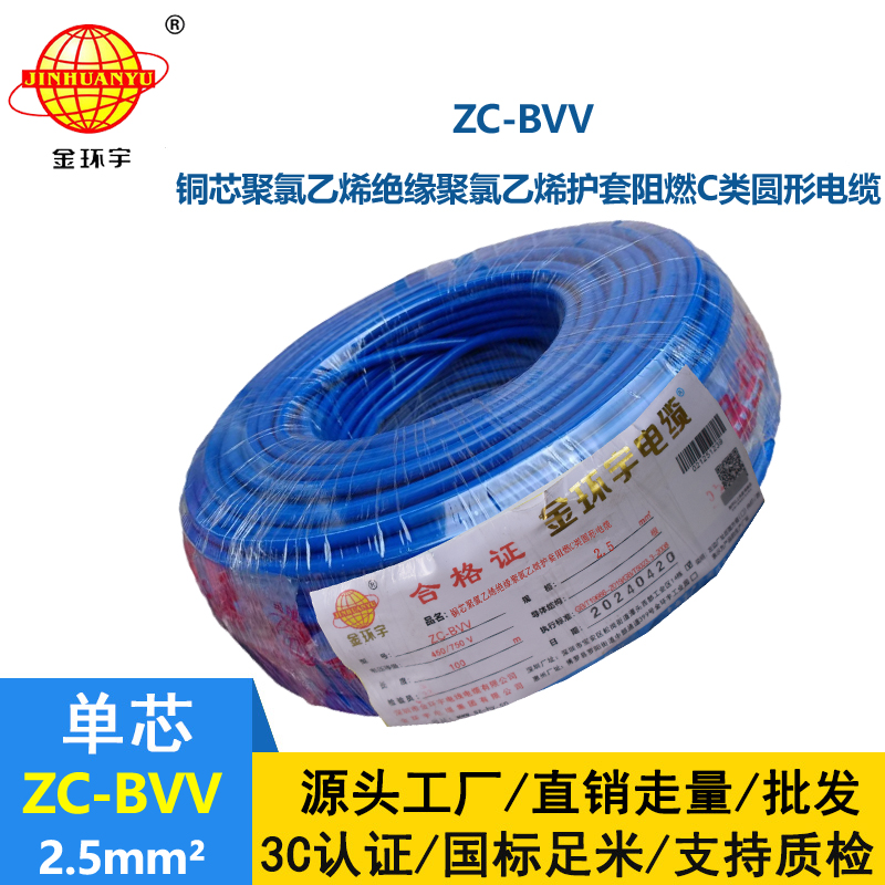 金環(huán)宇電線 深圳bvv電線 阻燃zc-bvv2.5平方電線價格