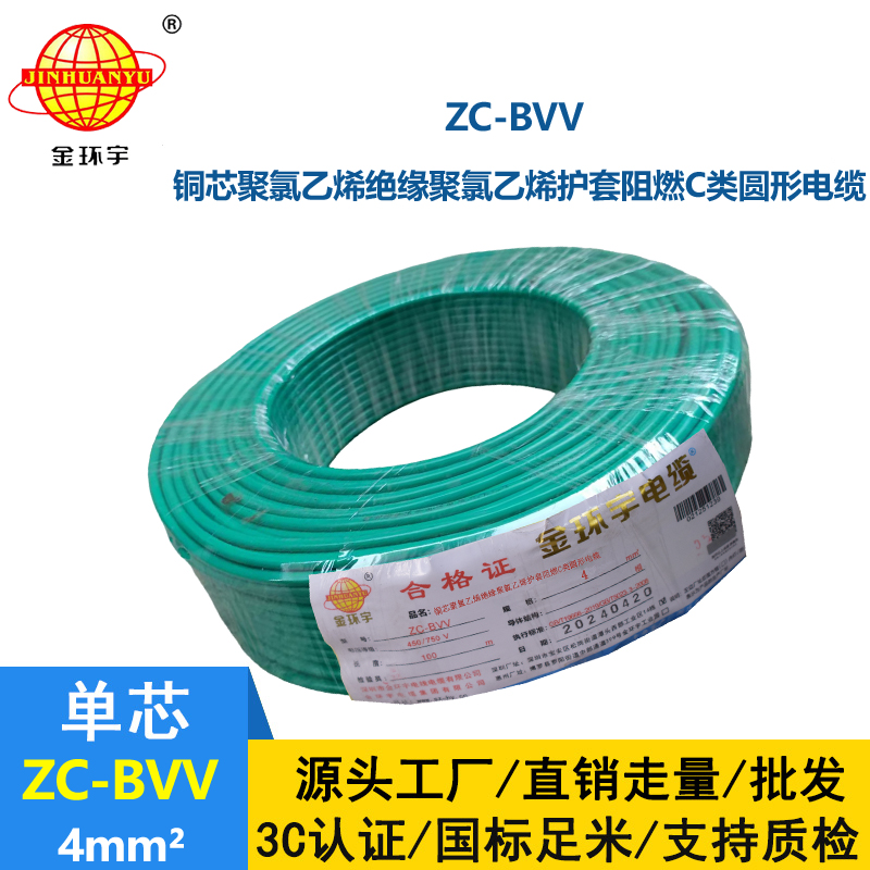 金環(huán)宇電纜 國標bvv電線 ZC-BVV 4平方 bvv布電線報價