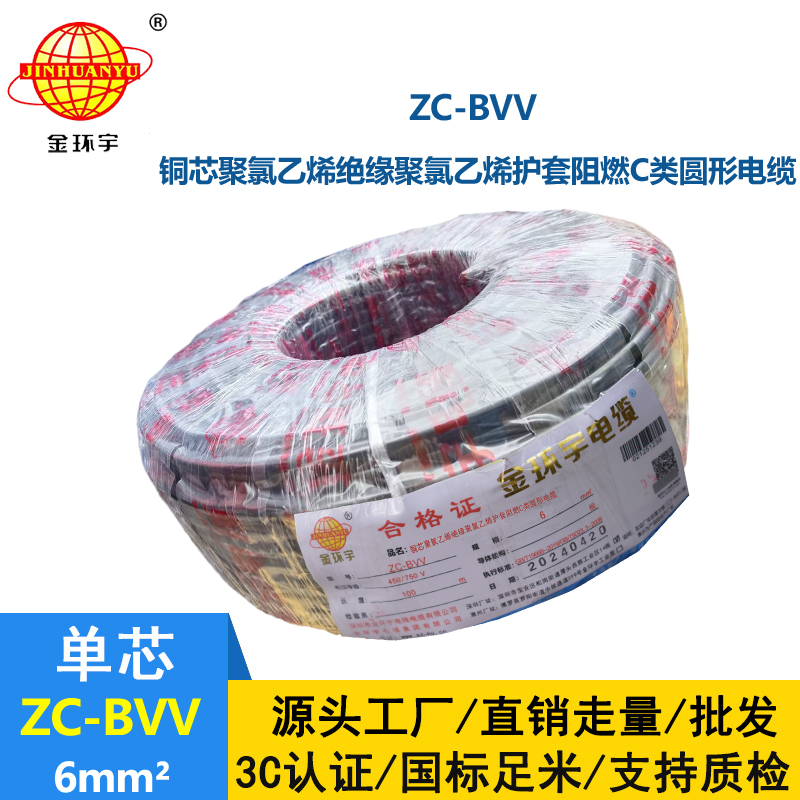 金環(huán)宇 電線bvv 國標 阻燃電線ZC-BVV6 家用電線