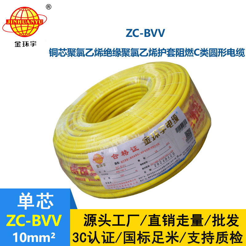 金環(huán)宇電線 深圳阻燃電線廠家批發(fā) 阻燃電線ZC-BVV 10
