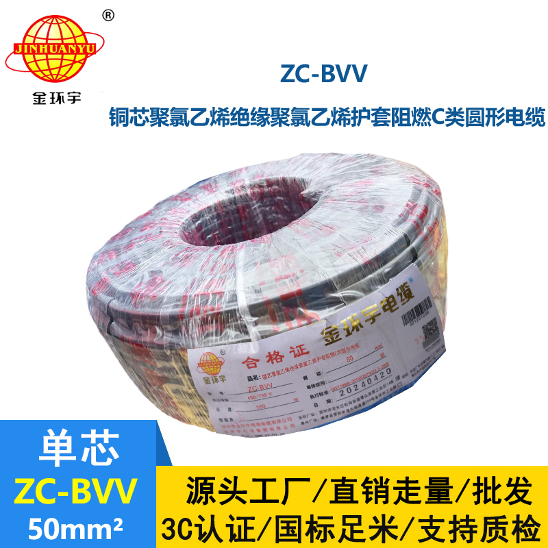 金環(huán)宇電線 ZC-BVV 50平方 阻燃電線bvv 深圳廠家批發(fā)
