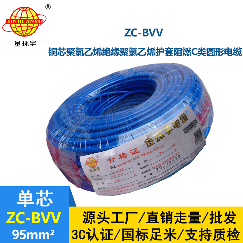 金環(huán)宇bvv電線 阻燃電線ZC-BVV 95平方 廠房裝修用線