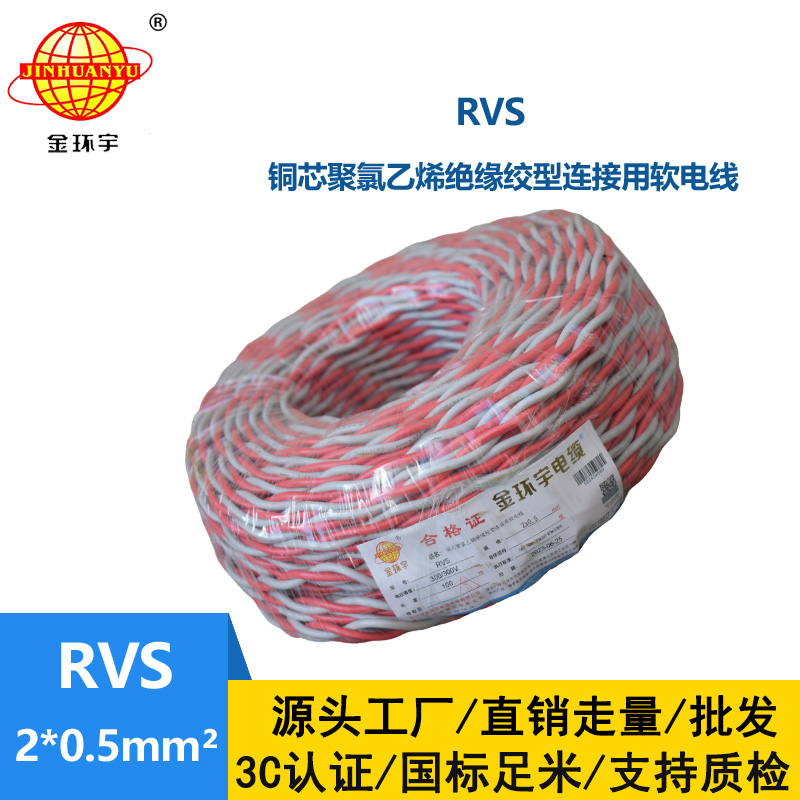 金環(huán)宇RVS2*0.5平方國(guó)標(biāo)rvs電線