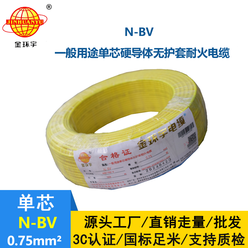 金環(huán)宇國標銅芯N-BV0.75平方耐火電線