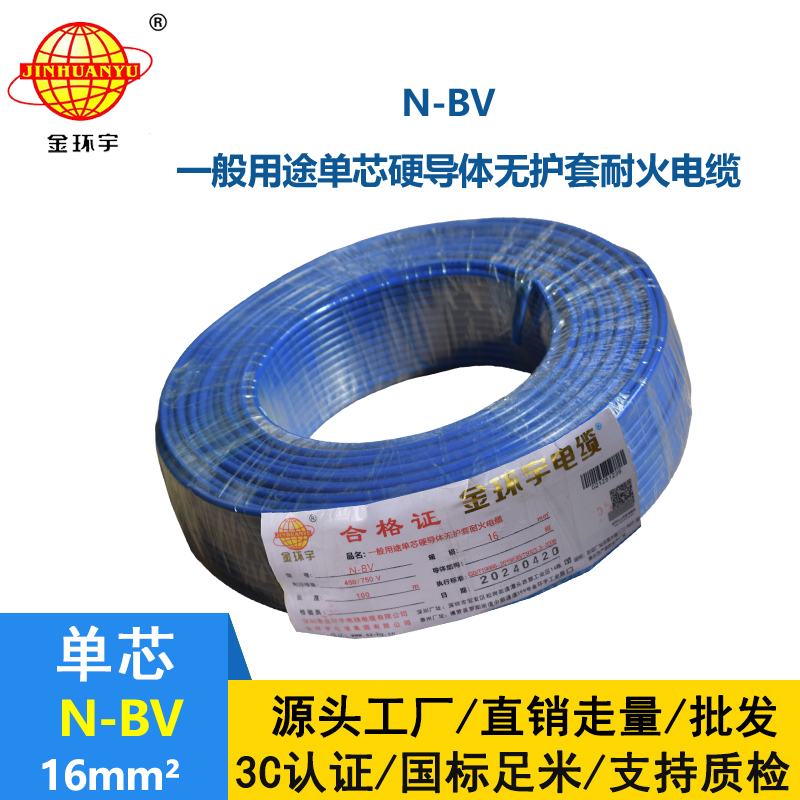 金環(huán)宇國標耐火電線N-BV16平方銅芯電線