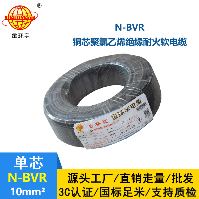 金環(huán)宇 耐火電線廠家 國標N-BVR 10平方bvr電線