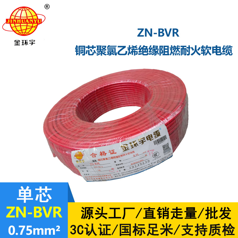 金環(huán)宇電線 阻燃耐火電線ZN-BVR 0.75平方bvr電線價格