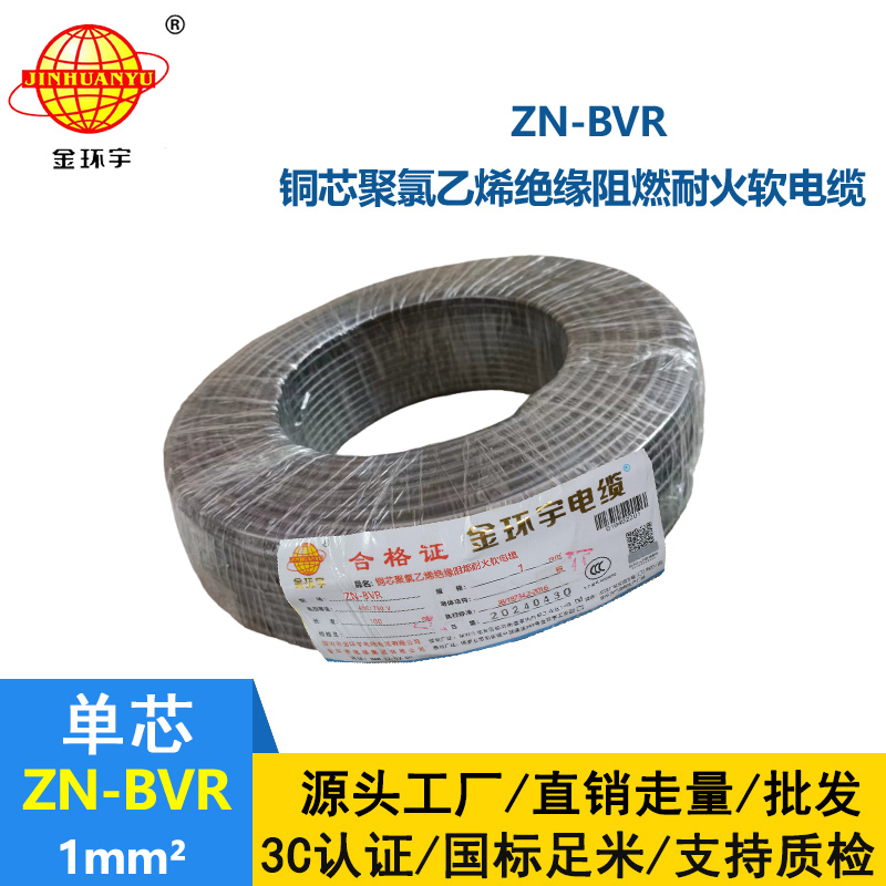 金環(huán)宇電線 ZN-BVR 1平方 阻燃耐火軟線 bvr電線生產(chǎn)廠家