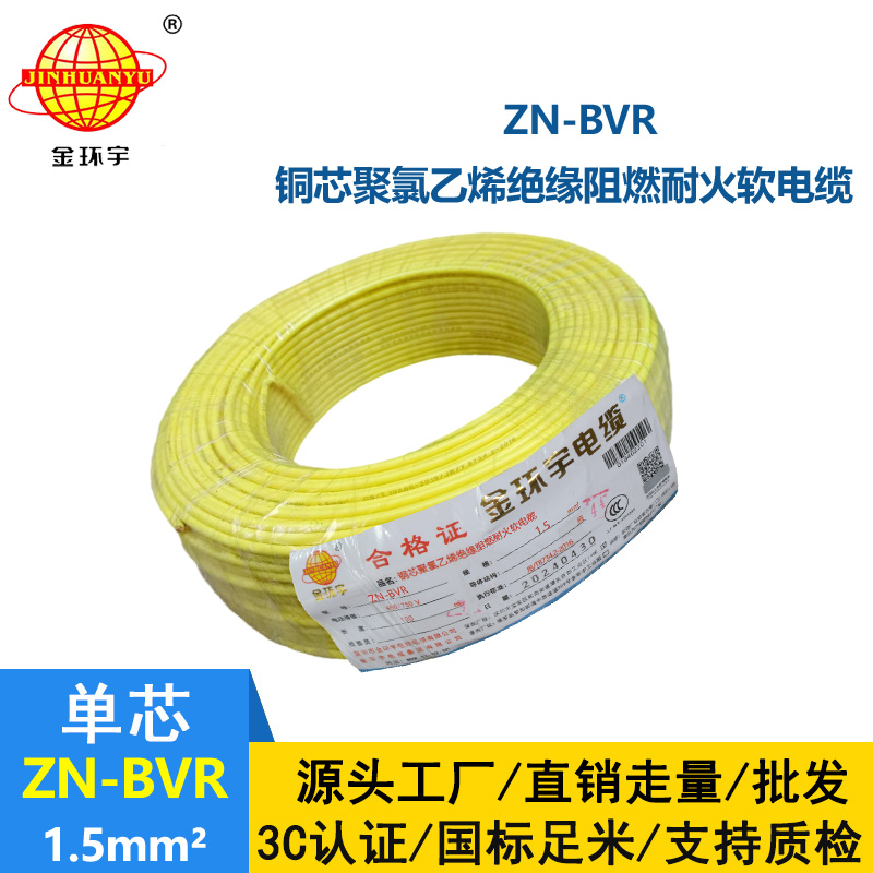 金環(huán)宇電線 阻燃耐火bvr電線 ZN-BVR 1.5平方 家裝照明線
