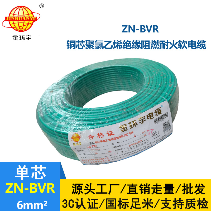 金環(huán)宇電線 bvr電線 ZN-BVR 6平方 耐火電線 阻燃電線廠