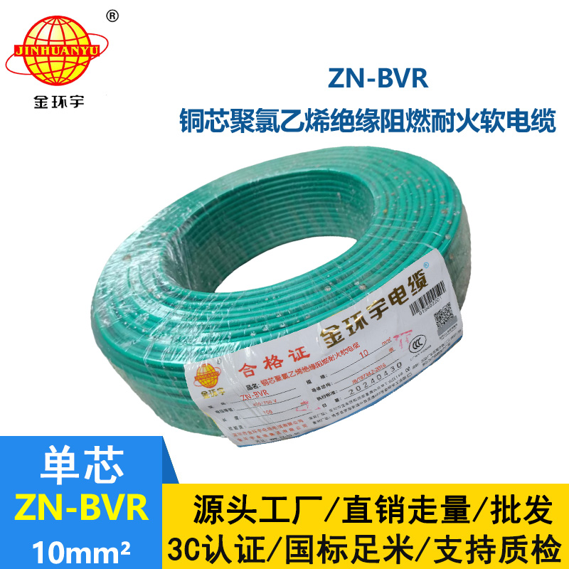 金環(huán)宇電線 ZN-BVR10平方 深圳bvr電線廠家  阻燃耐火電線