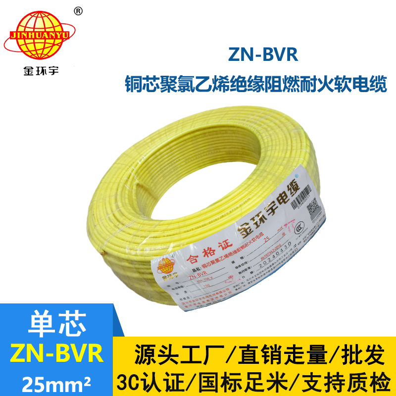 金環(huán)宇電線 ZN-BVR 25平方銅芯 阻燃耐火bvr電線價(jià)格