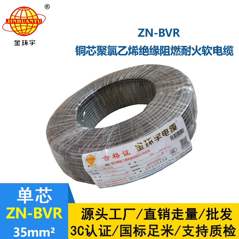 金環(huán)宇電線 阻燃耐火bvr線ZN-BVR35平方bvr電線
