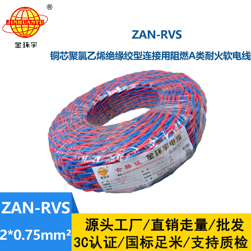 金環(huán)宇 ZAN-RVS 2x0.75阻燃耐火連接用軟電線