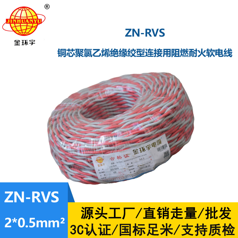 金環(huán)宇電纜 rvs電纜 ZN-RVS2X0.5平方 阻燃耐火電纜